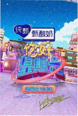 欢乐大本营 极闪影视综艺